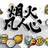 烟火凡人心